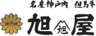 神戸牛（神戸ビーフ）の通販なら【名産神戸肉旭屋】