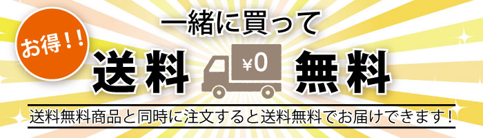 送料無料商品