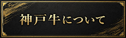 神戸牛について