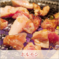 但馬牛・黒毛和牛ホルモン