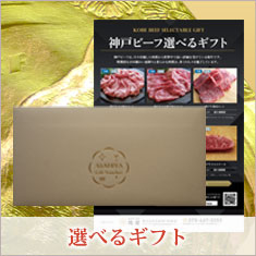 神戸牛ギフト券