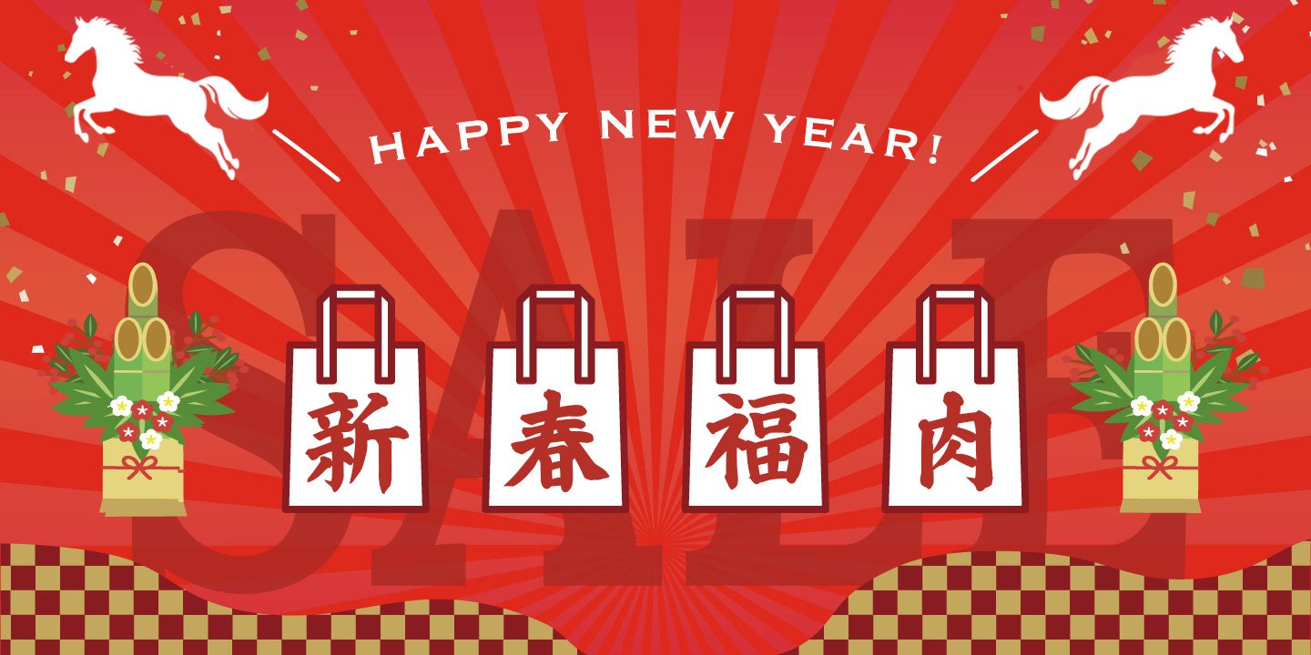 新春福肉セール