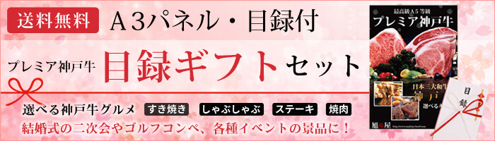 神戸牛・神戸ビーフ 目録ギフトセット