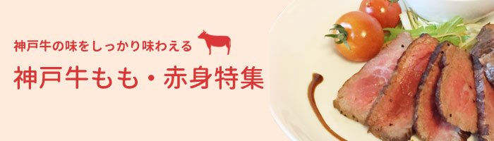 神戸牛・神戸ビーフ もも・赤身特集