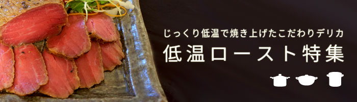 神戸牛・神戸ビーフ 低温ロースト特集