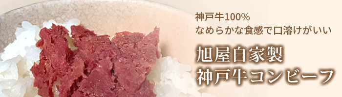 神戸牛・神戸ビーフ コンビーフ