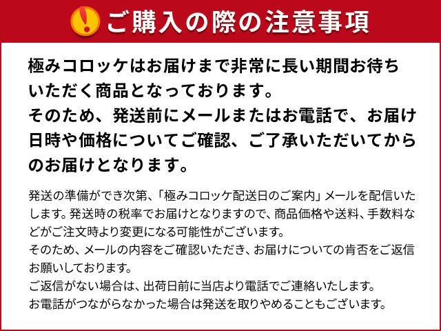 極みコロッケご購入の注意