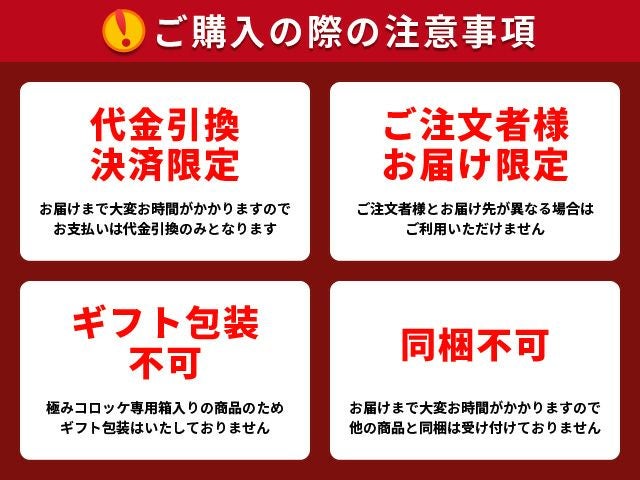 極みコロッケご購入の注意