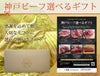 神戸ビーフ選べるギフト1万円