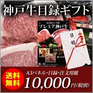 神戸牛目録ギフトセット1万円