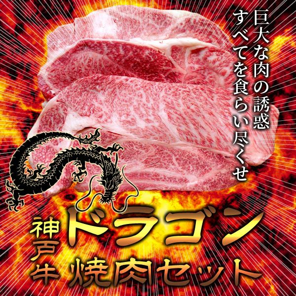 神戸牛ドラゴン焼肉セット 800ｇ