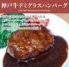  神戸牛デミグラスハンバーグ