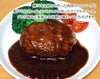  神戸牛デミグラスハンバーグ