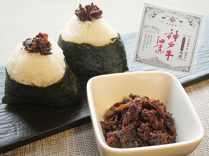 旭屋自家製 神戸牛しぐれ煮（佃煮）