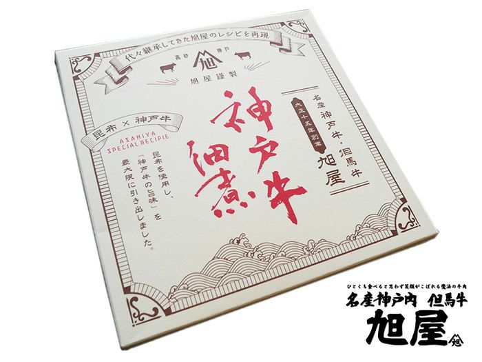 旭屋自家製 神戸牛しぐれ煮（佃煮）