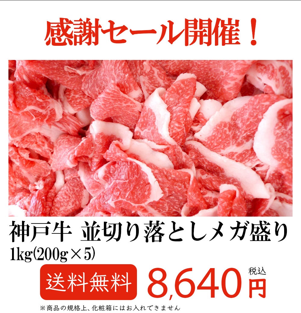 神戸牛 並切り落とし メガ盛り1kｇ