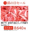神戸牛 並切り落とし メガ盛り1kｇ