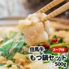 但馬牛もつ鍋セット 500g