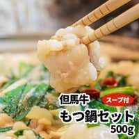 但馬牛もつ鍋セット 500g