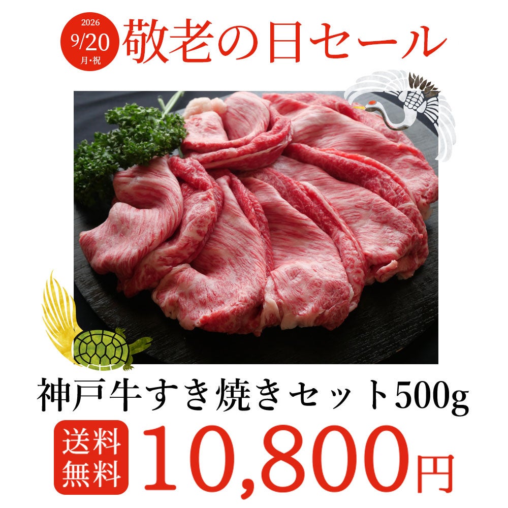 神戸牛すきやきセット500g