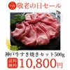 【送料無料】神戸牛すきやきセット500ｇ【敬老の日＆孫の日】