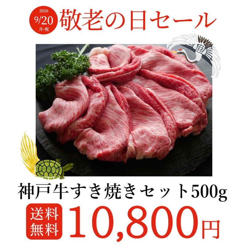 【送料無料】神戸牛すきやきセット500ｇ【敬老の日＆孫の日】