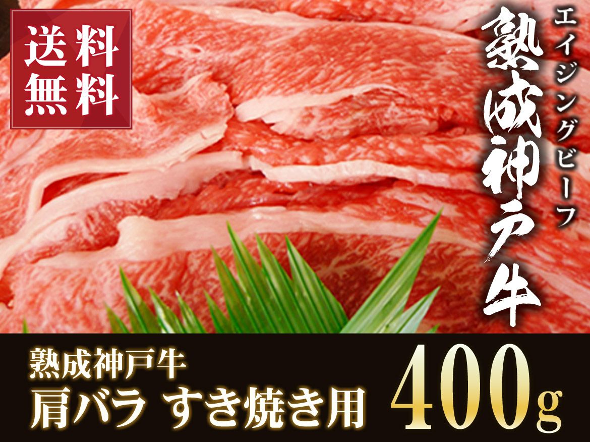 神戸牛すき焼き・しゃぶしゃぶ用 熟成神戸牛肩バラ