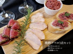 【晩酌アペロ 3点セット】 コンビーフ100g・ローストビーフ140ｇ・コンフィ150g