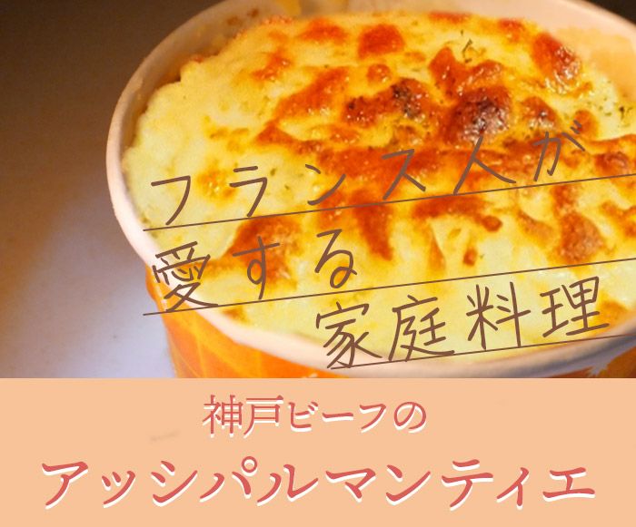 神戸ビーフとレッドアンデスのアッシパルマンティエ