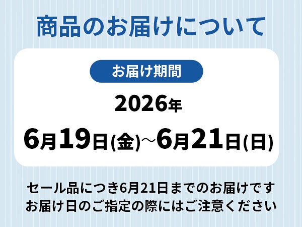 父の日お届け日