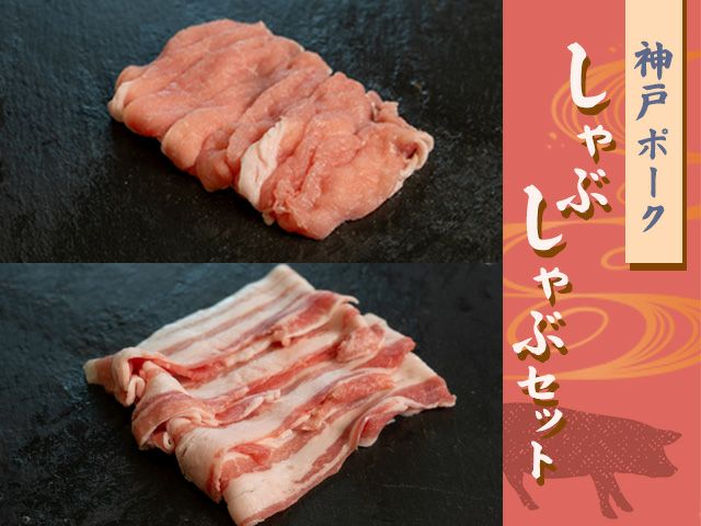 神戸ポーク しゃぶしゃぶセット