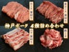 神戸ポーク4種詰め合わせ
