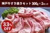 神戸牛すき焼きセット300ｇ×2
