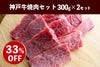 神戸牛焼肉セット300ｇ×2