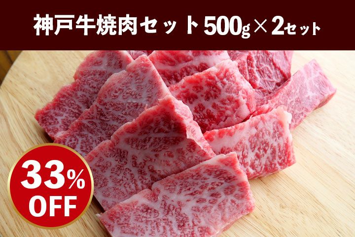 神戸牛焼肉セット500ｇ×2