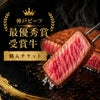 神戸ビーフ最優秀賞受賞牛購入チケット