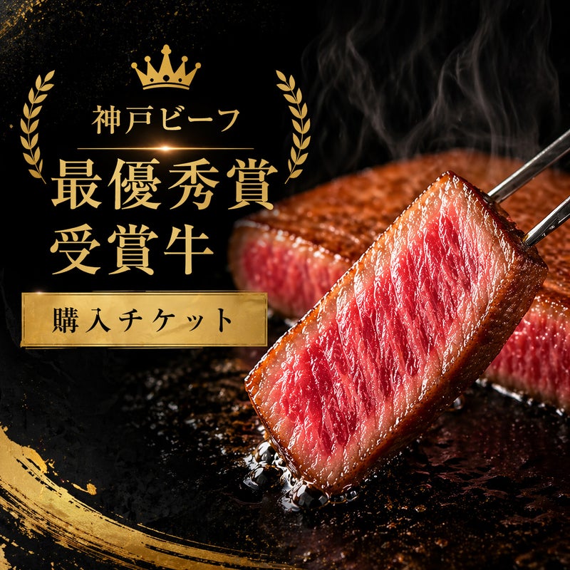 神戸ビーフ最優秀賞受賞牛購入チケット