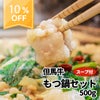 【送料無料】但馬牛もつ鍋セット 500g